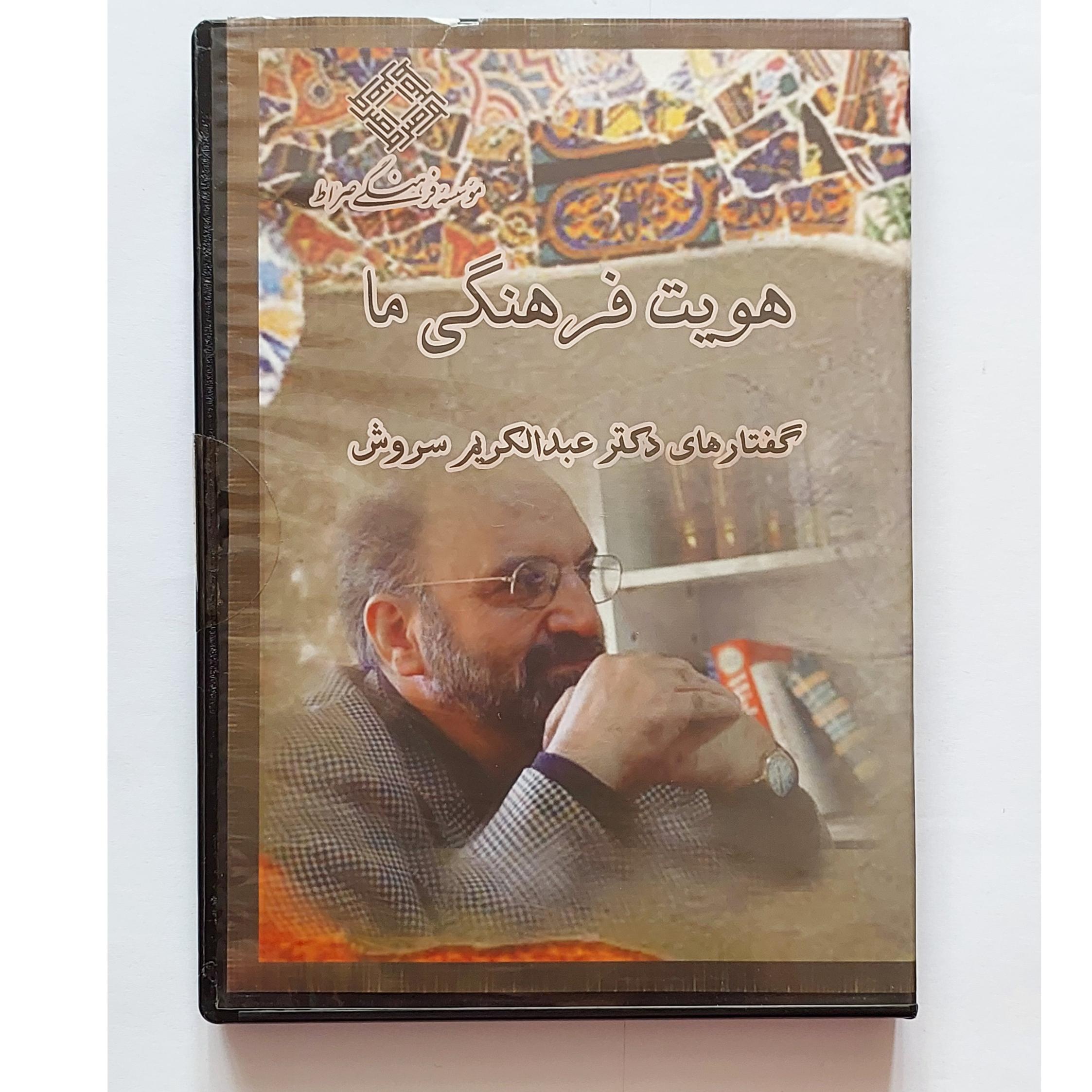 سی دی کتابی گفتارهای دکتر سروش مطابق تصویر