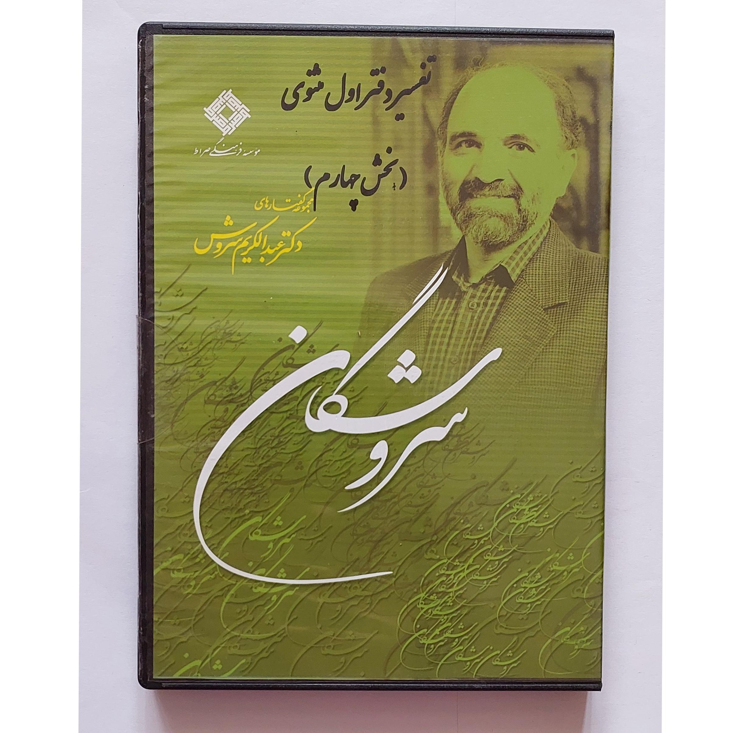 سی دی کتابی گفتارهای دکتر سروش مطابق تصویر