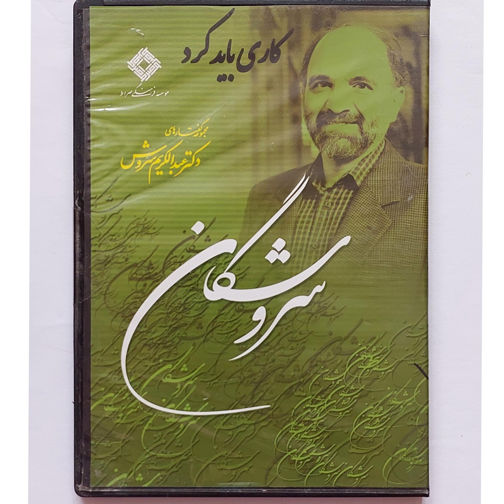 سی دی کتابی گفتارهای دکتر سروش مطابق تصویر