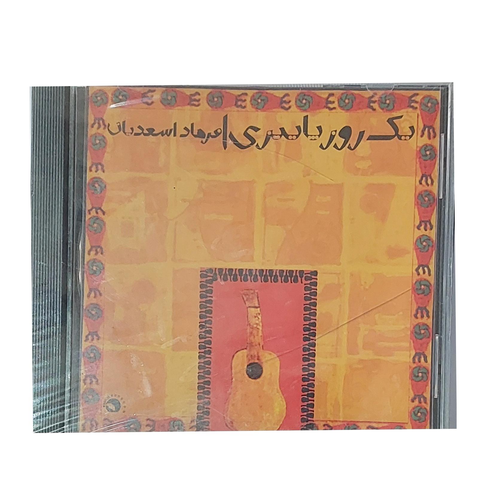 سی دی آکبند یک روز پاییزی فرهاد اسعدیان