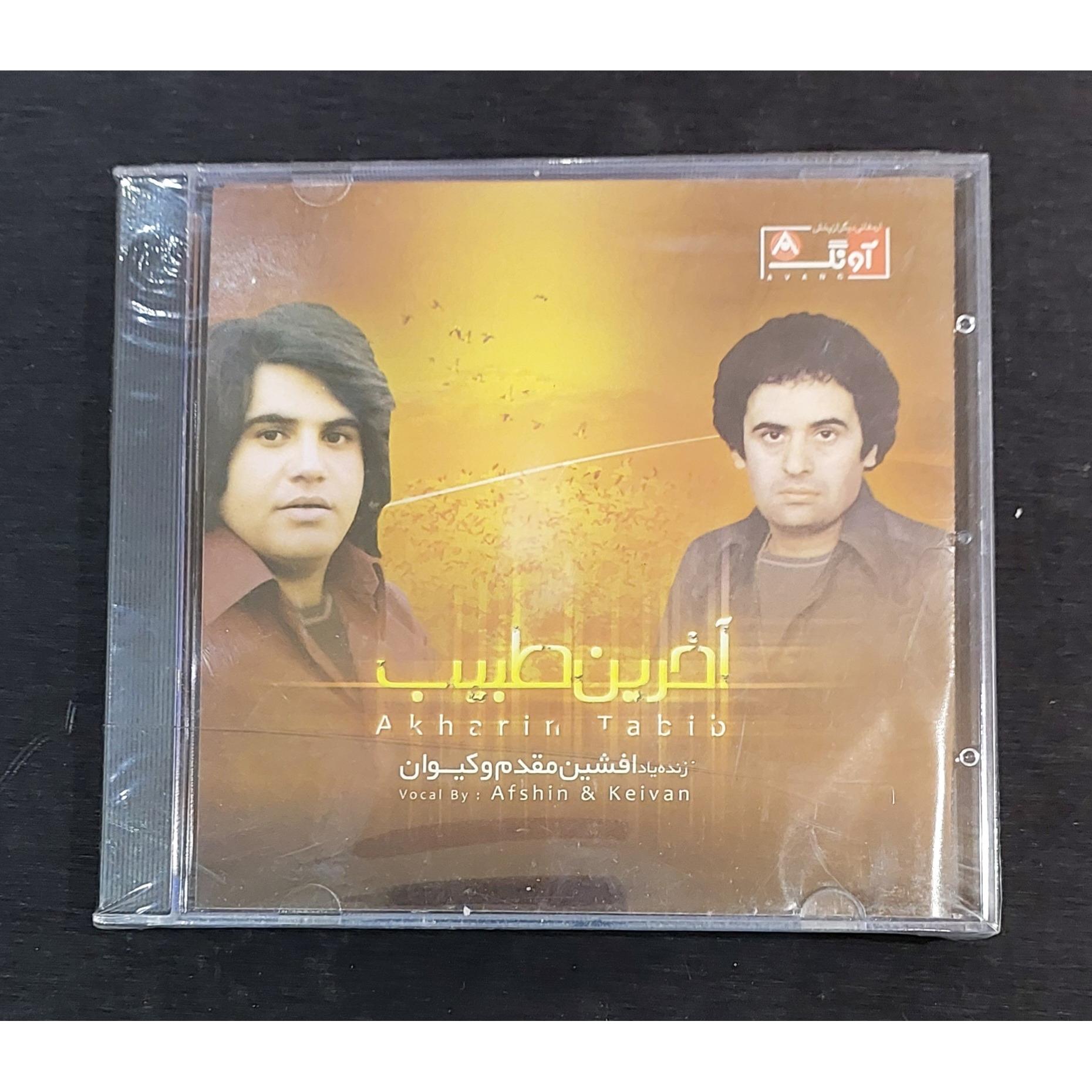 سی دی آکبند آخرین طبیب افشین مقدم و کیوان