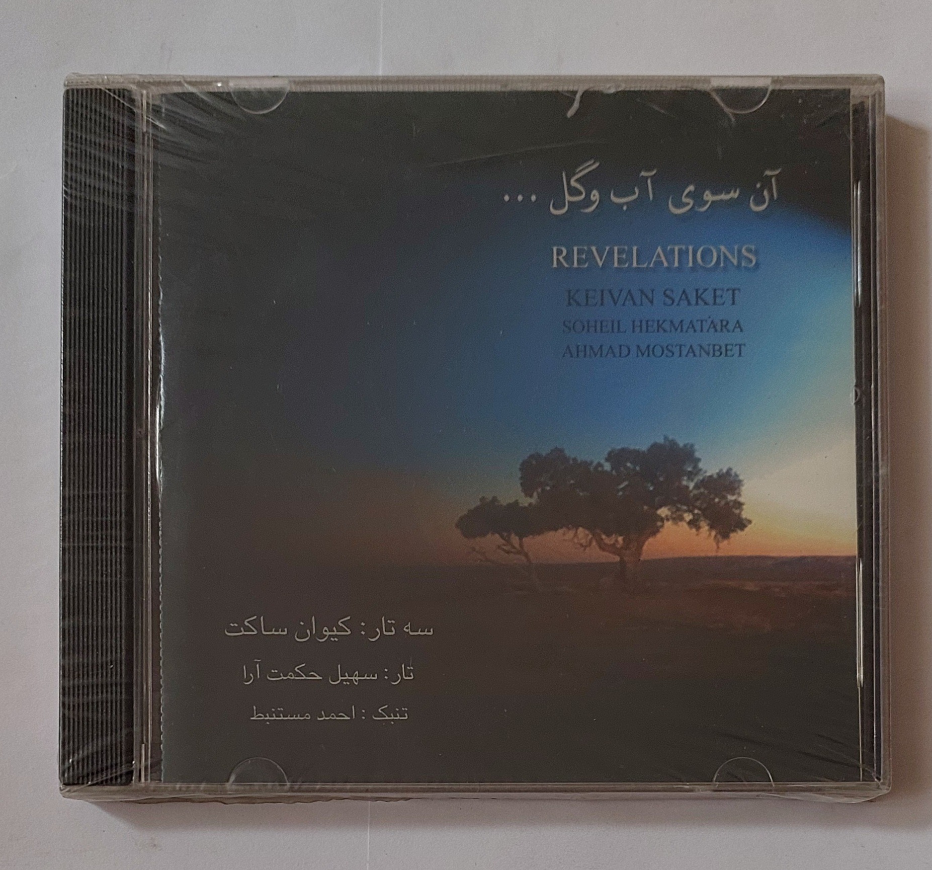 سی دی آکبند آن سوی آب و گل کیوان ساکت و