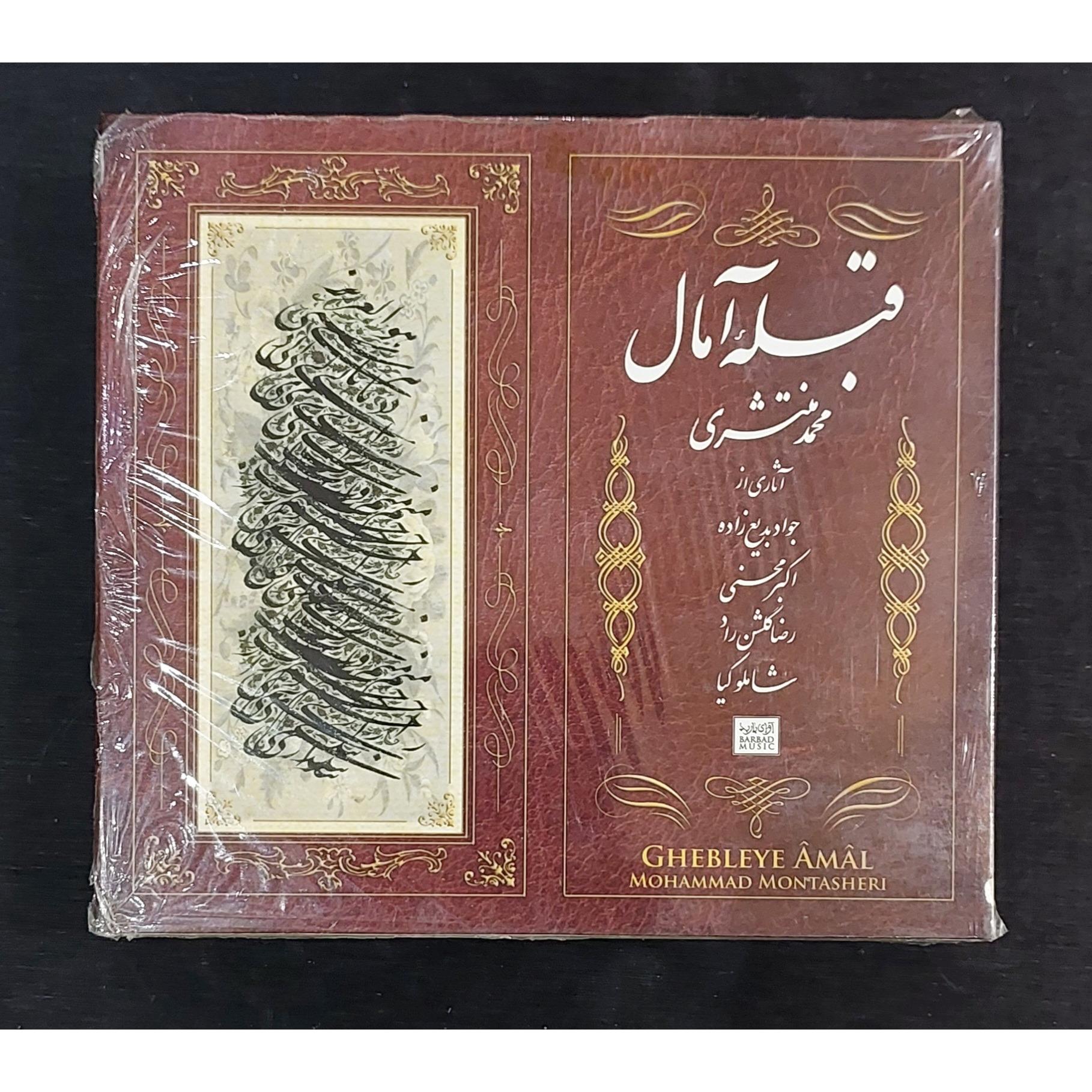 سی دی آکبند قبله آمال از استاد محمد منتشری