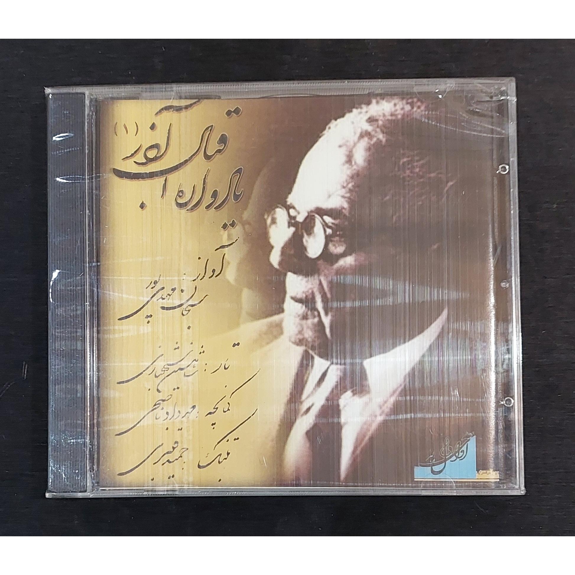 سی دی آکبند یادواره استاد اقبال آذر