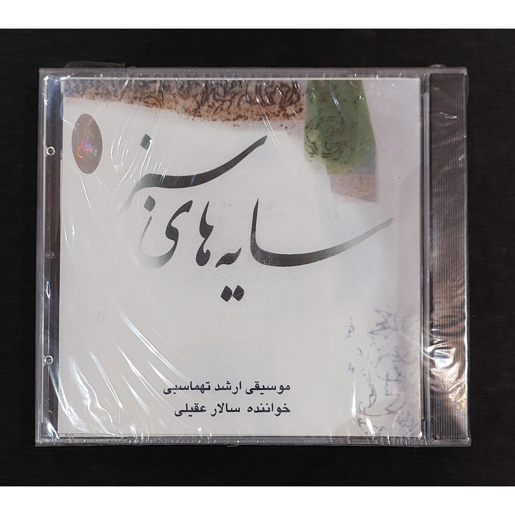 سی دی آکبند سایه های سبز سالار عقیلی