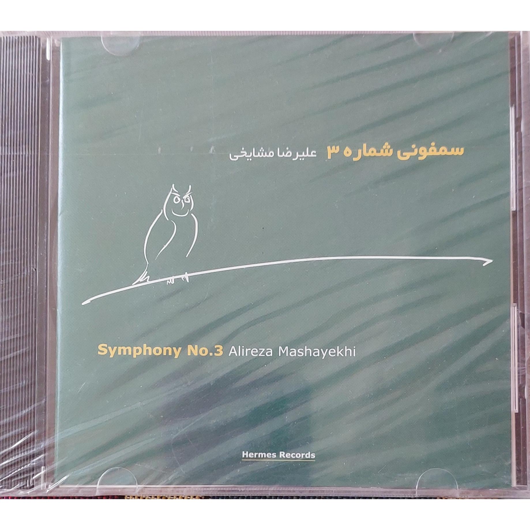سی دی آکبند سمفونی شماره 3 استاد علیرضا مشایخی