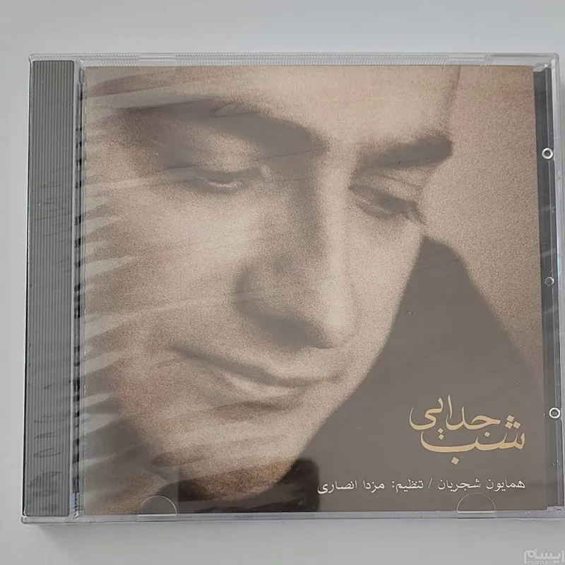 سی دی آکبند شب جدایی همایون شجریان