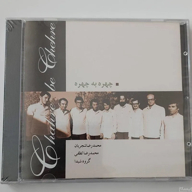 سی دی آکبند چهره به چهره استاد شجریان