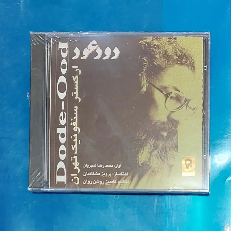 آلبوم آکبند دود عود استاد شجریان