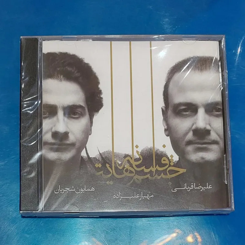 آلبوم آکبند همایون شجریان و علیرضا قربانی