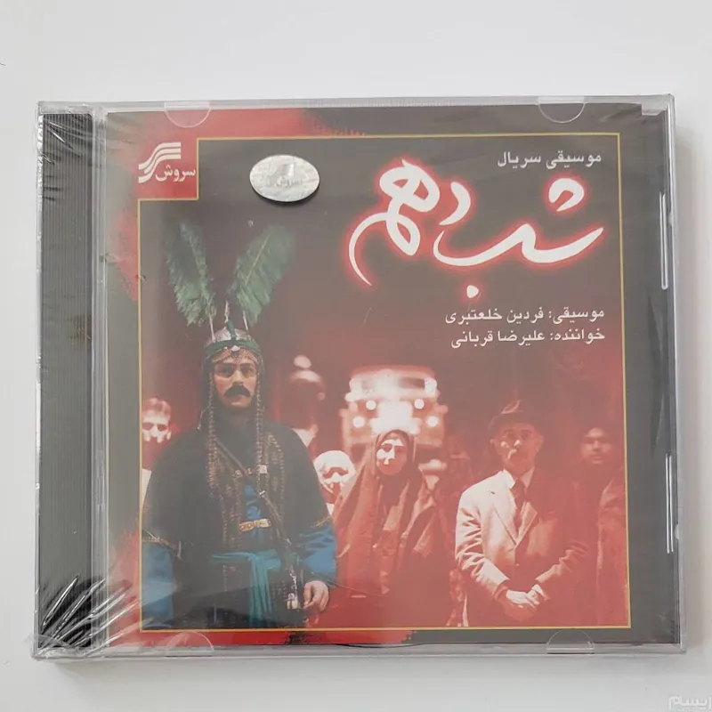 سی دی آکبند موسیقی سریال شب دهم