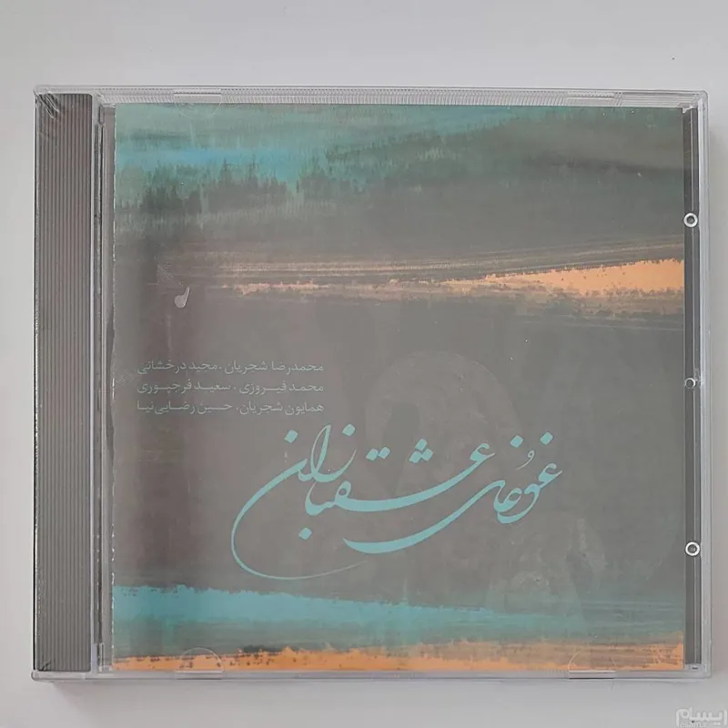 سی دی آکبند غوغای عشقبازان استاد شجریان