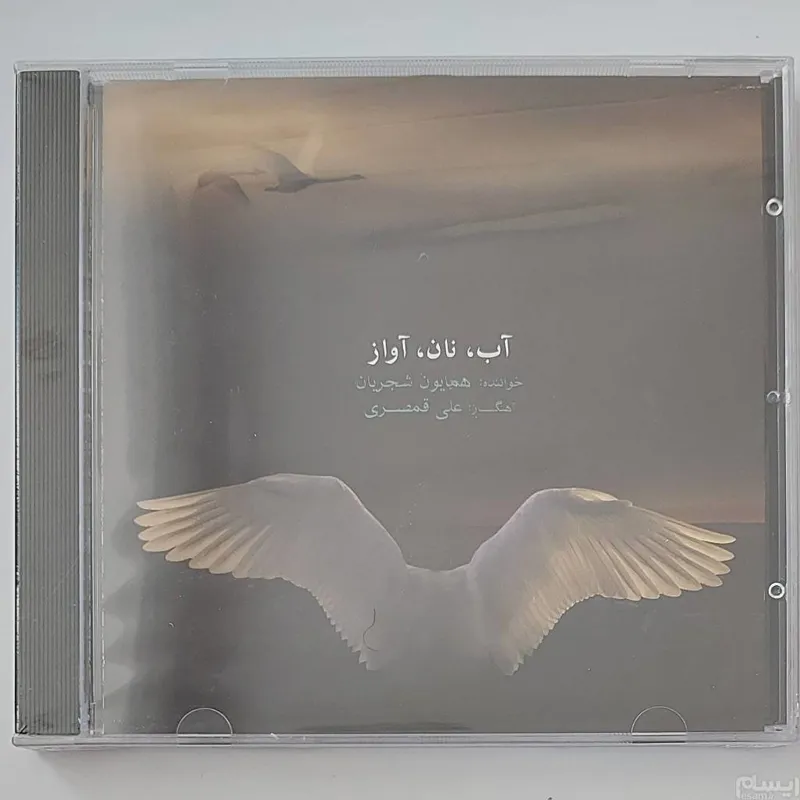 سی دی آکبند آب نان آواز همایون شجریان