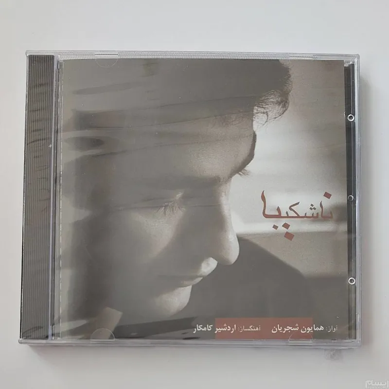 سی دی آکبند ناشکیبا جناب همایون شجریان