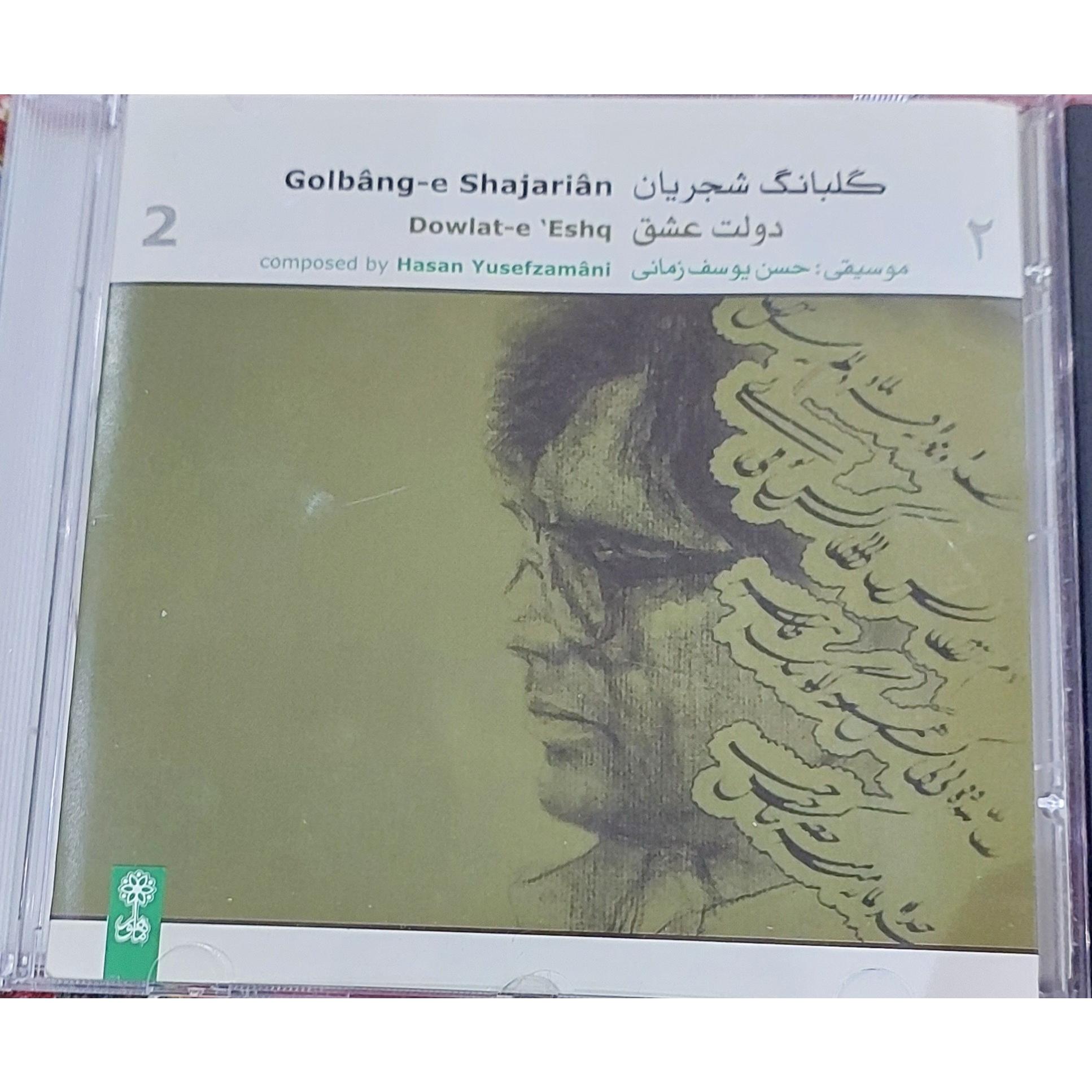 سی دی آکبند دولت عشق استاد شجریان