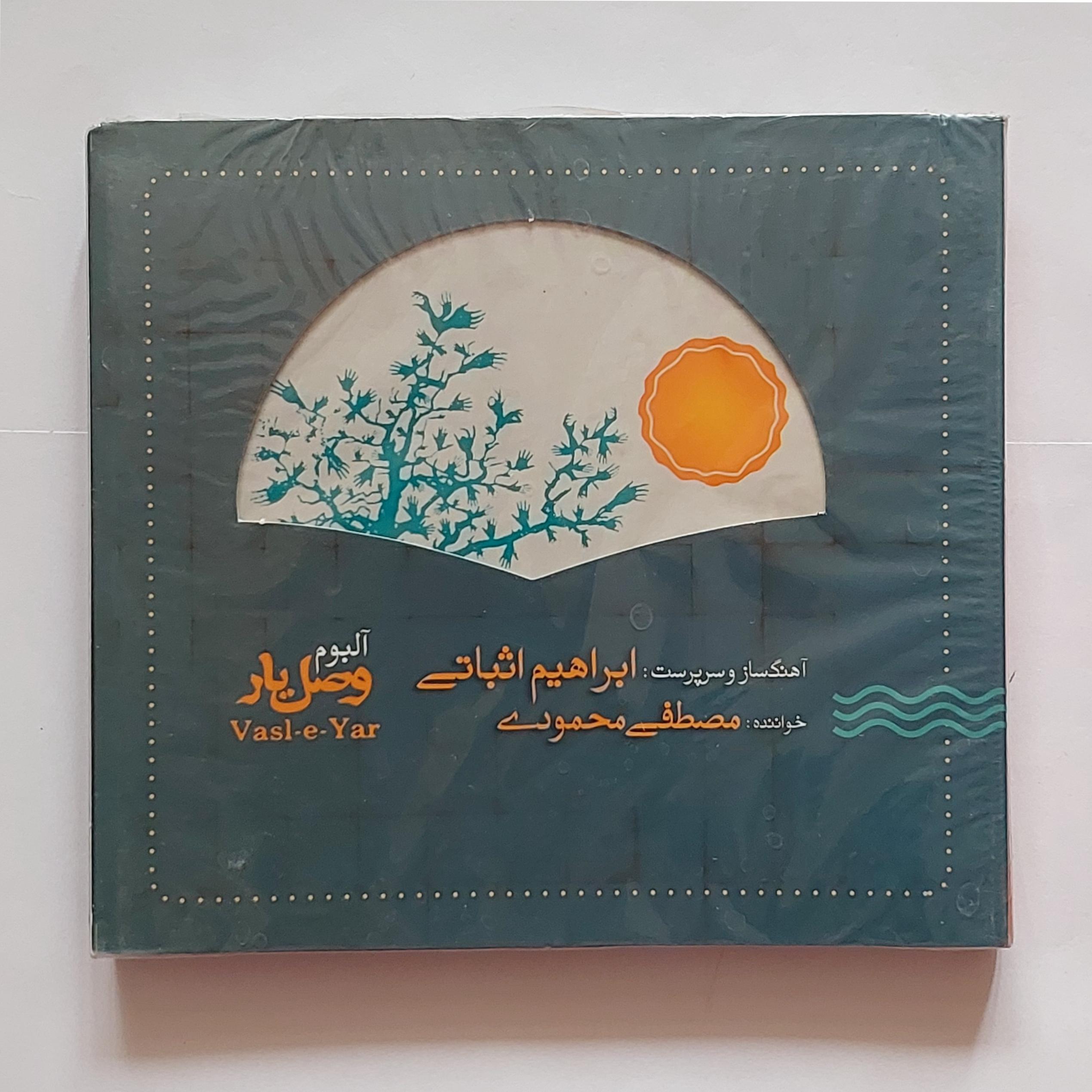 سی دی آکبند وصل یار مصطفی محمودی