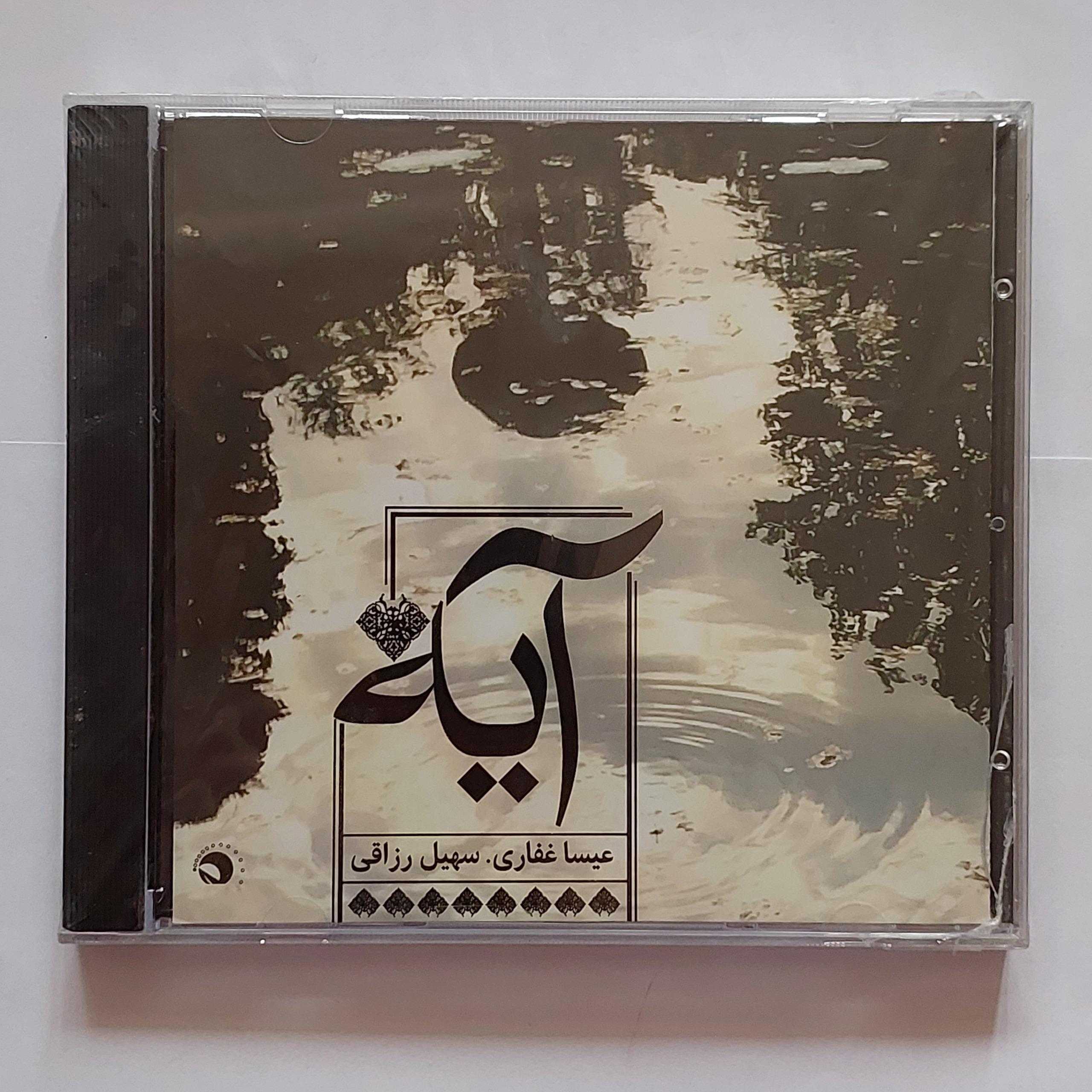 سی دی آکبند آیه عیسی غفاری سهیل رزاقی