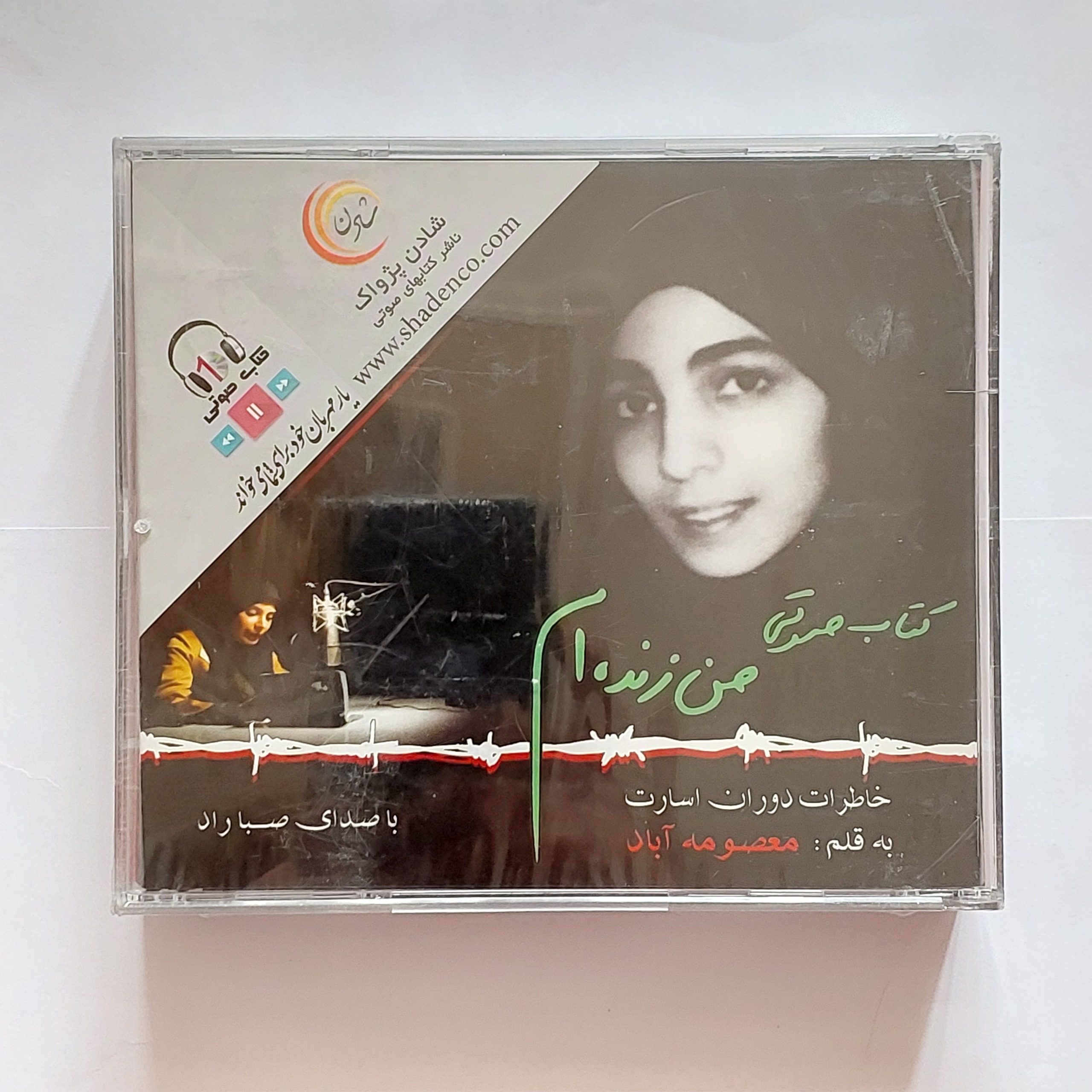 سی دی آکبند خاطرات اسارت معصومه آباد