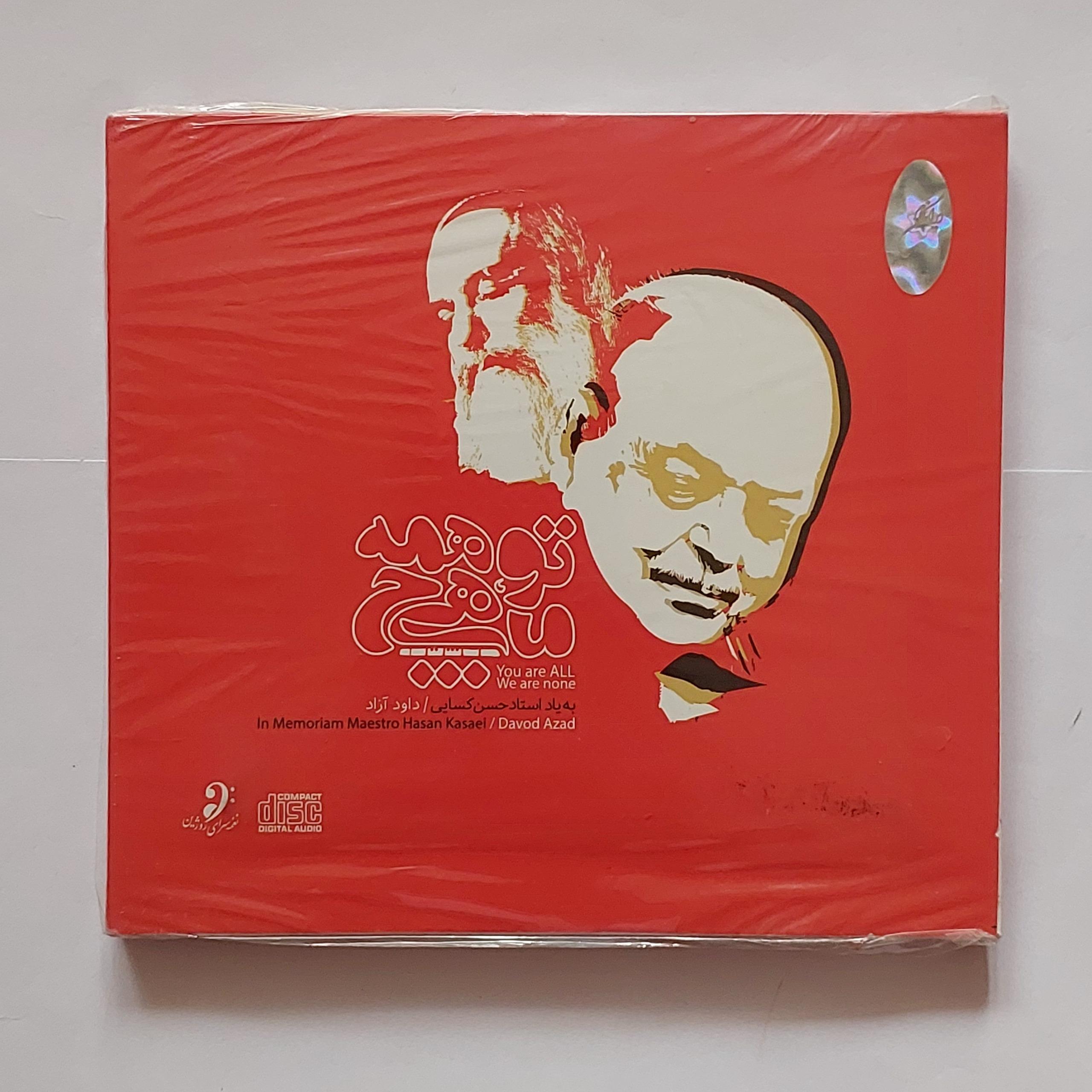 سی دی آکبند تو همه ما هیچ داود آزاد