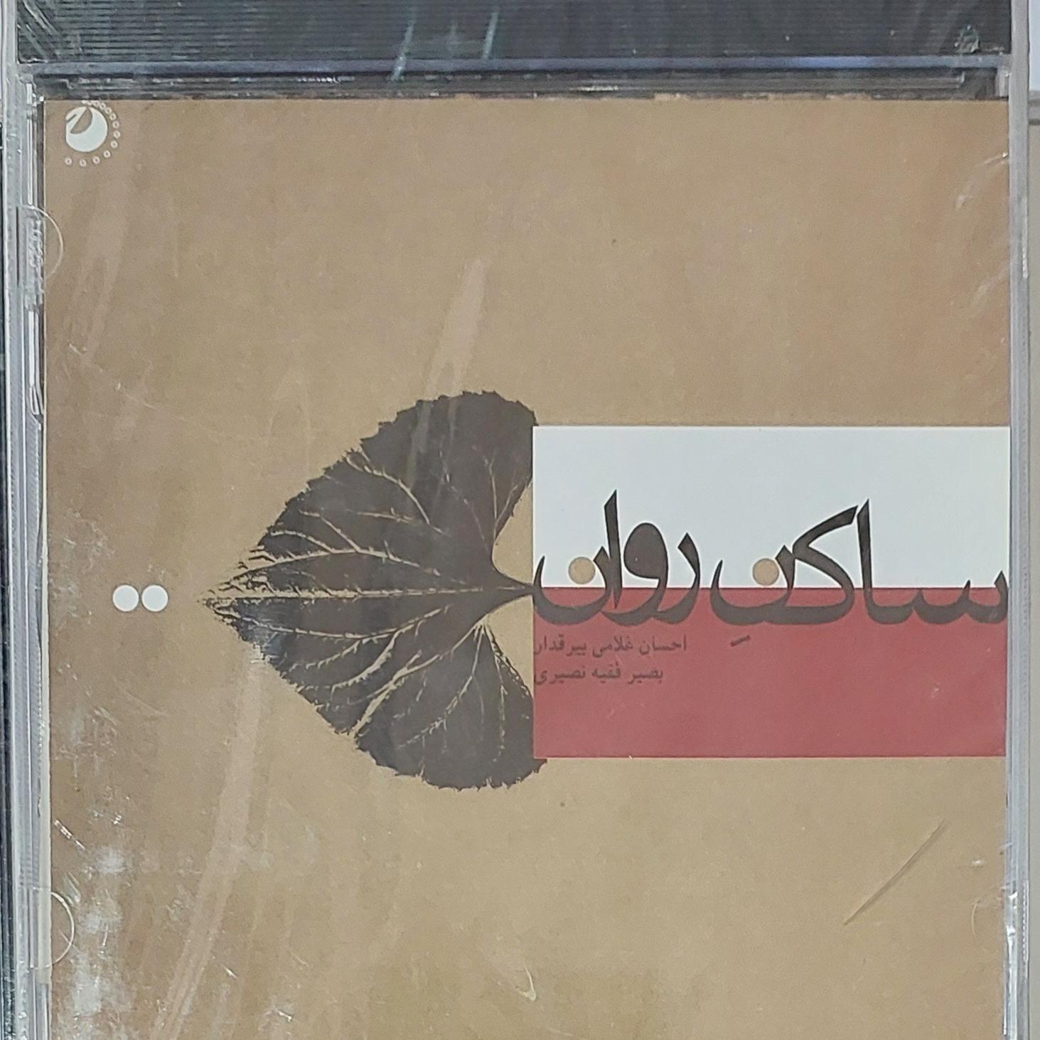 سی دی ساکن روان احسان غلامی بصیر فقیه نصیری
