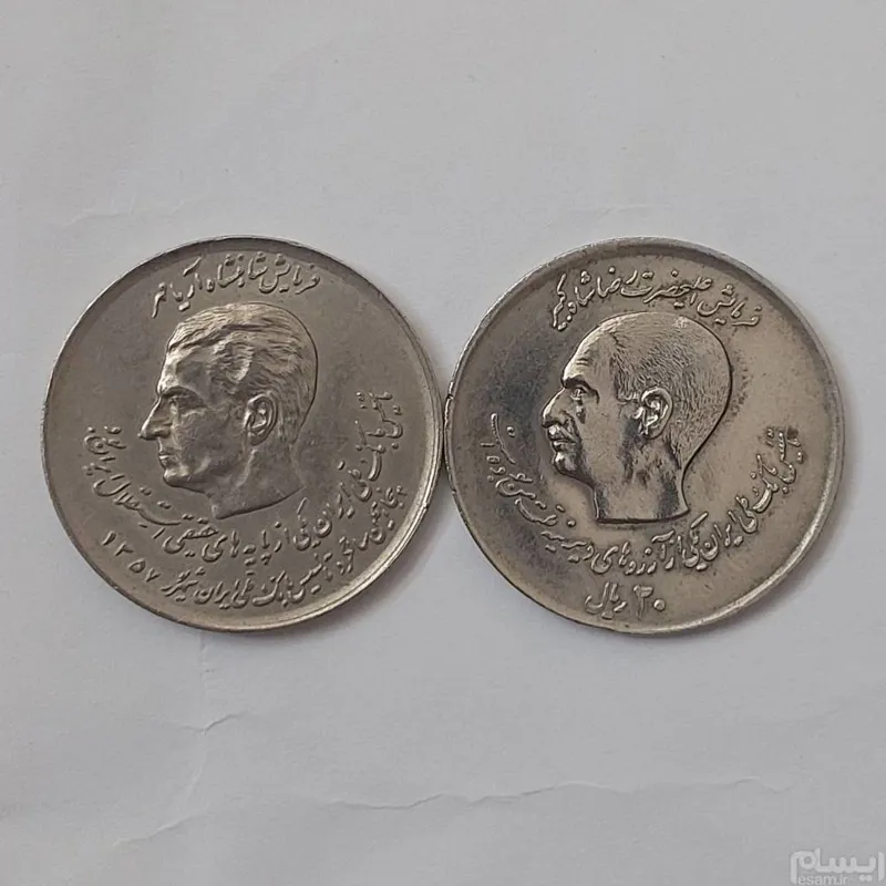 دو عدد سکه 20 ریالی پدر و پسر