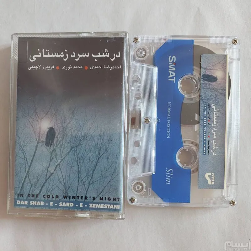 کاست در شب سرد زمستانی