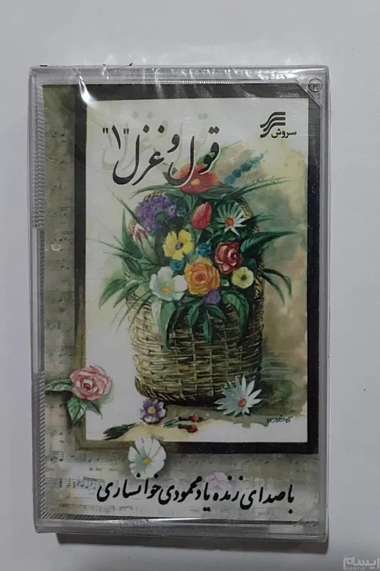 کاست ارزشمند قول و غزل 1 استاد خوانساری