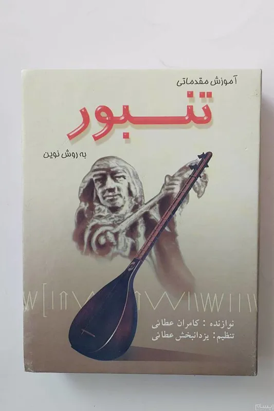 آلبوم کتابی کاست آموزش مقدماتی تنبور