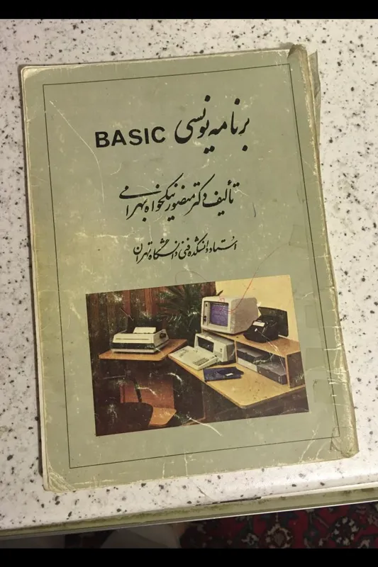 کتاب قدیمی آموزش بیسیک