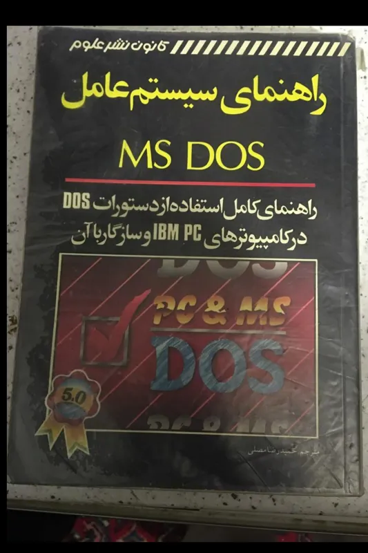 راهنمای سیستم داس MS-DOS