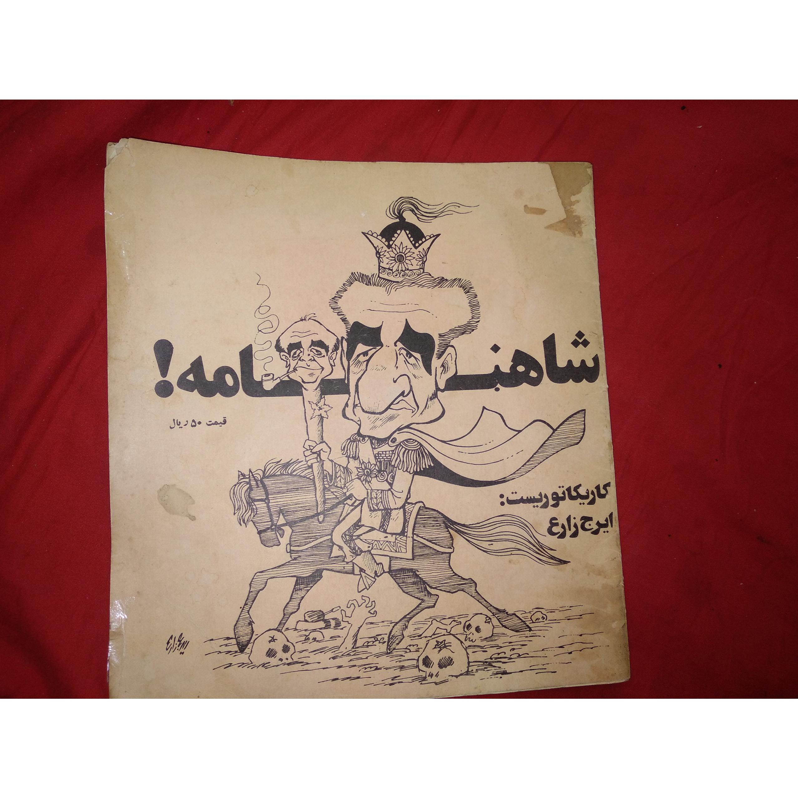 شاهنامه کاریکاتوری 1357 (اثرزنده یاد ایرج زارع)