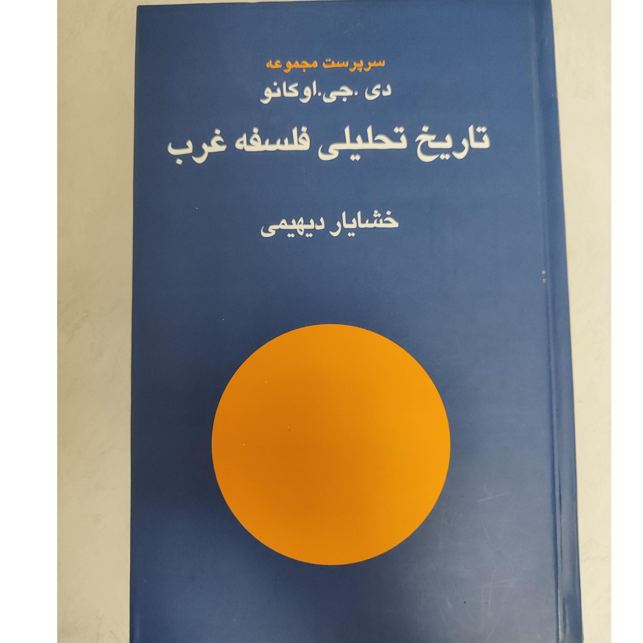 تاریخ تحلیلی فلسفه غرب