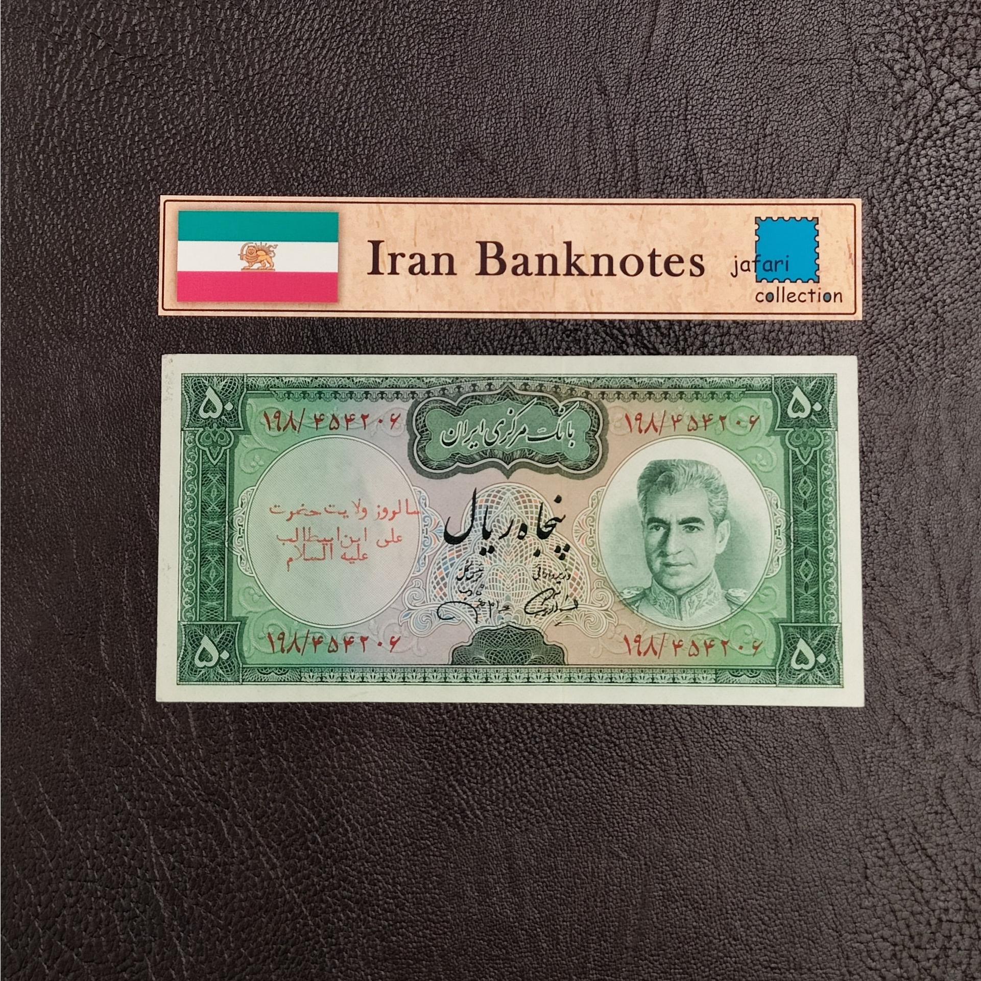 اسکناس 50 ریال جهانشاهی