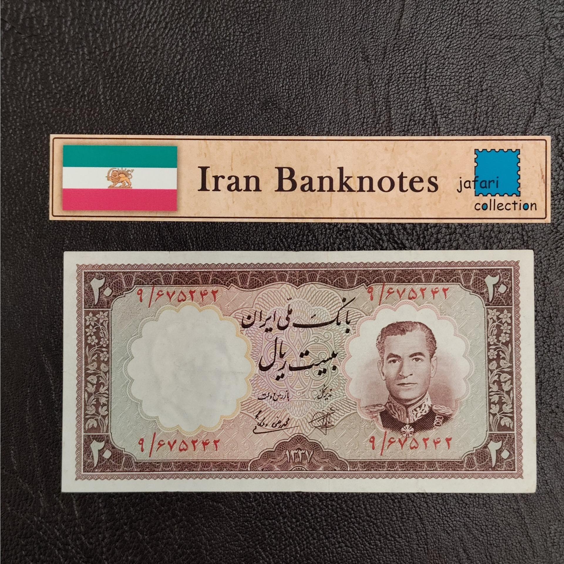 اسکناس 20 ریال 1337