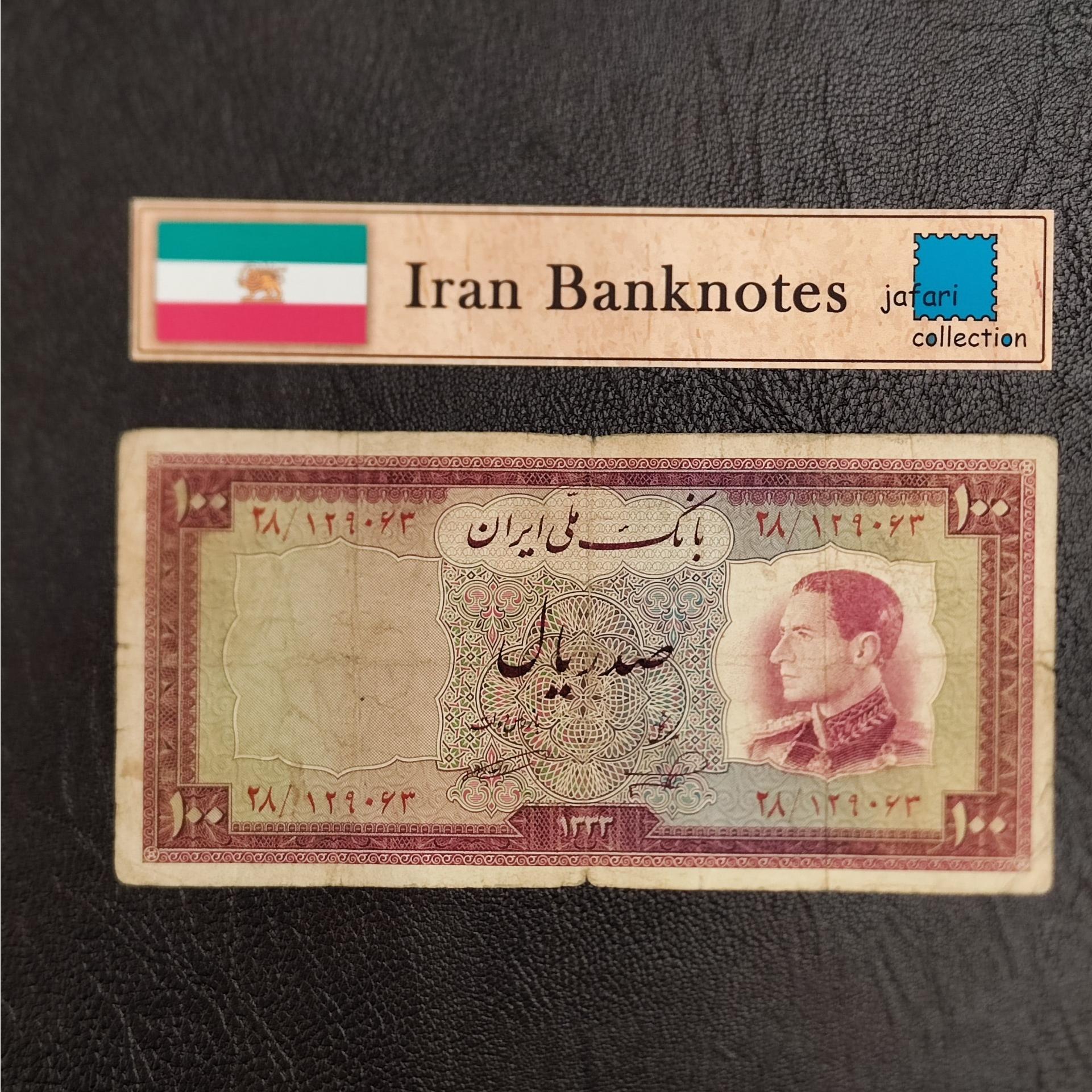 اسکناس 100 ریال نیم رخ 33