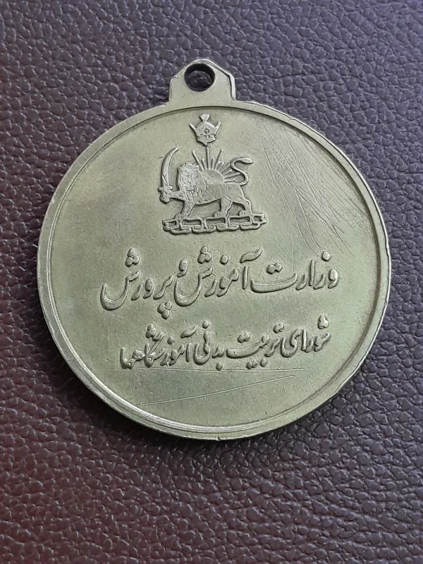 مدال ورزش بسکتبال پهلوی دوم