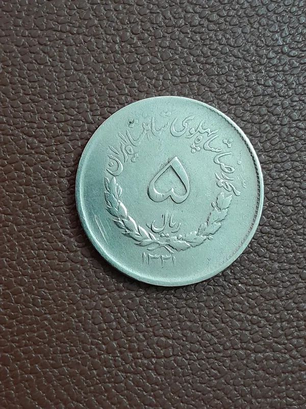 سکه 5ریال مصدقی 1331 کمیاب