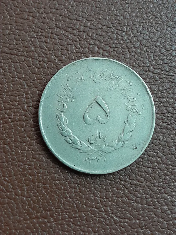 سکه 5ریال مصدقی 1331 کمیاب