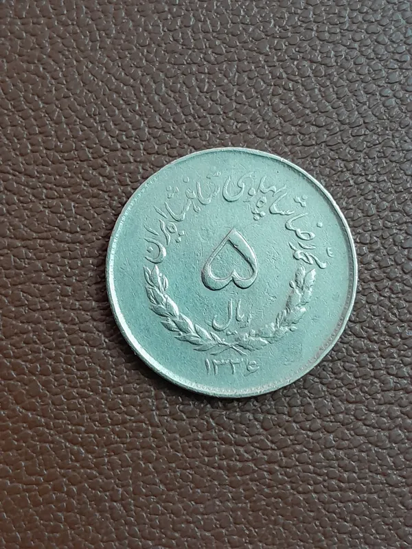 سکه 5ریال مصدقی 1336 کمیاب