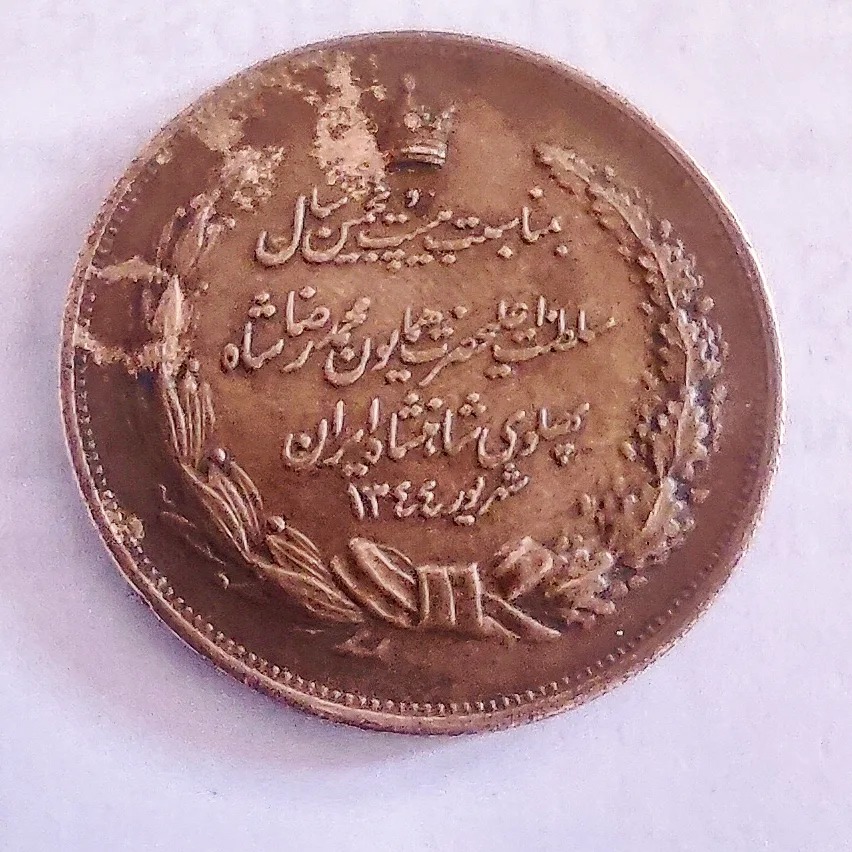 سکه یادبود برنز پهلوی بسیار با کیفیت