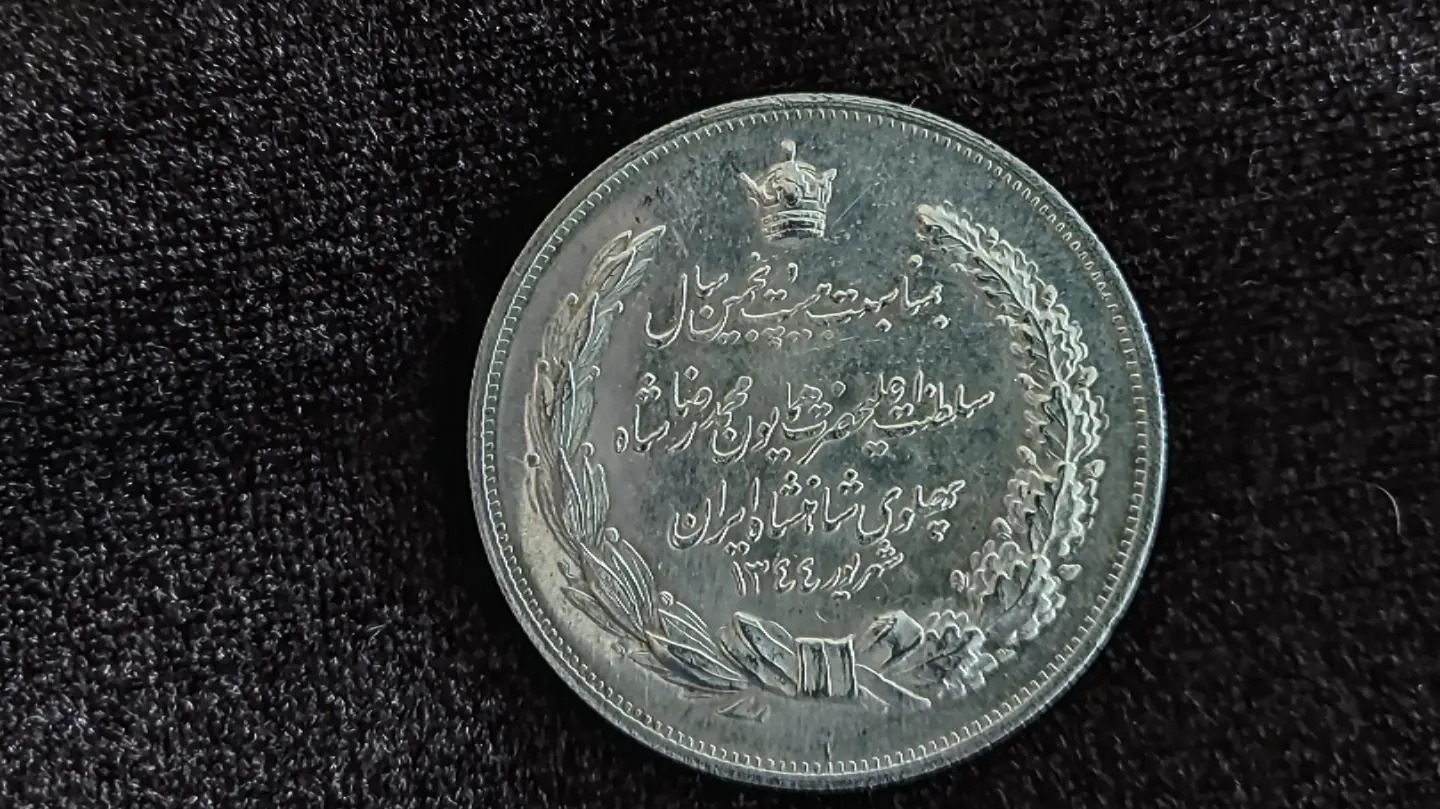 یادبود نقره سالگرد سلطنت محمدرضا شاه پهلوی