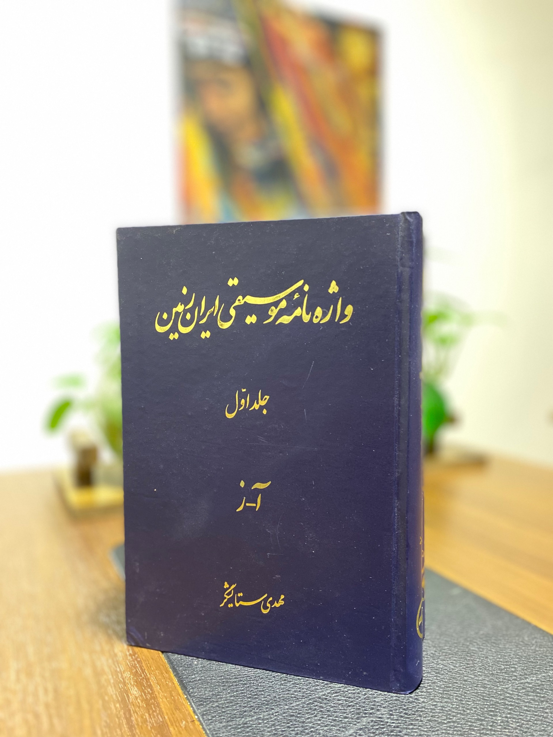 واژه نامهٔ موسیقی ایران زمین