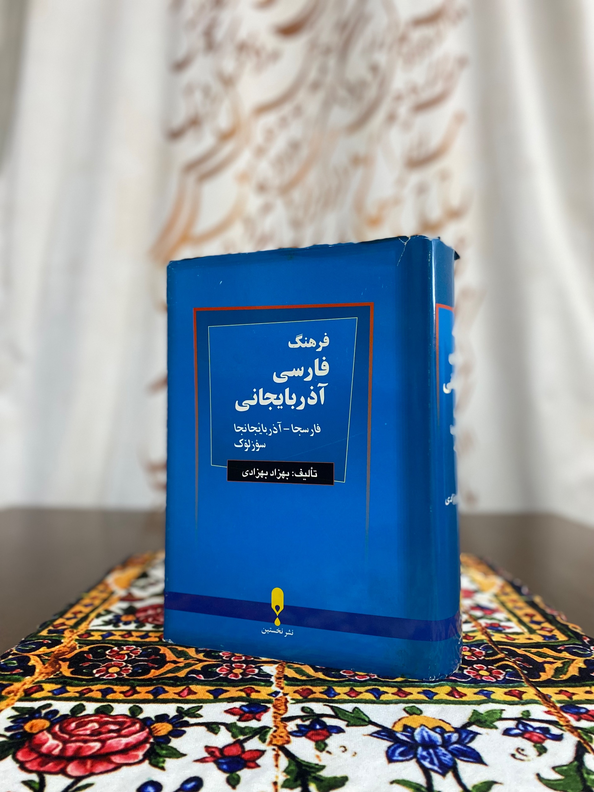 فرهنگ فارسی به آذربایجانی ( ترکی آذری)
