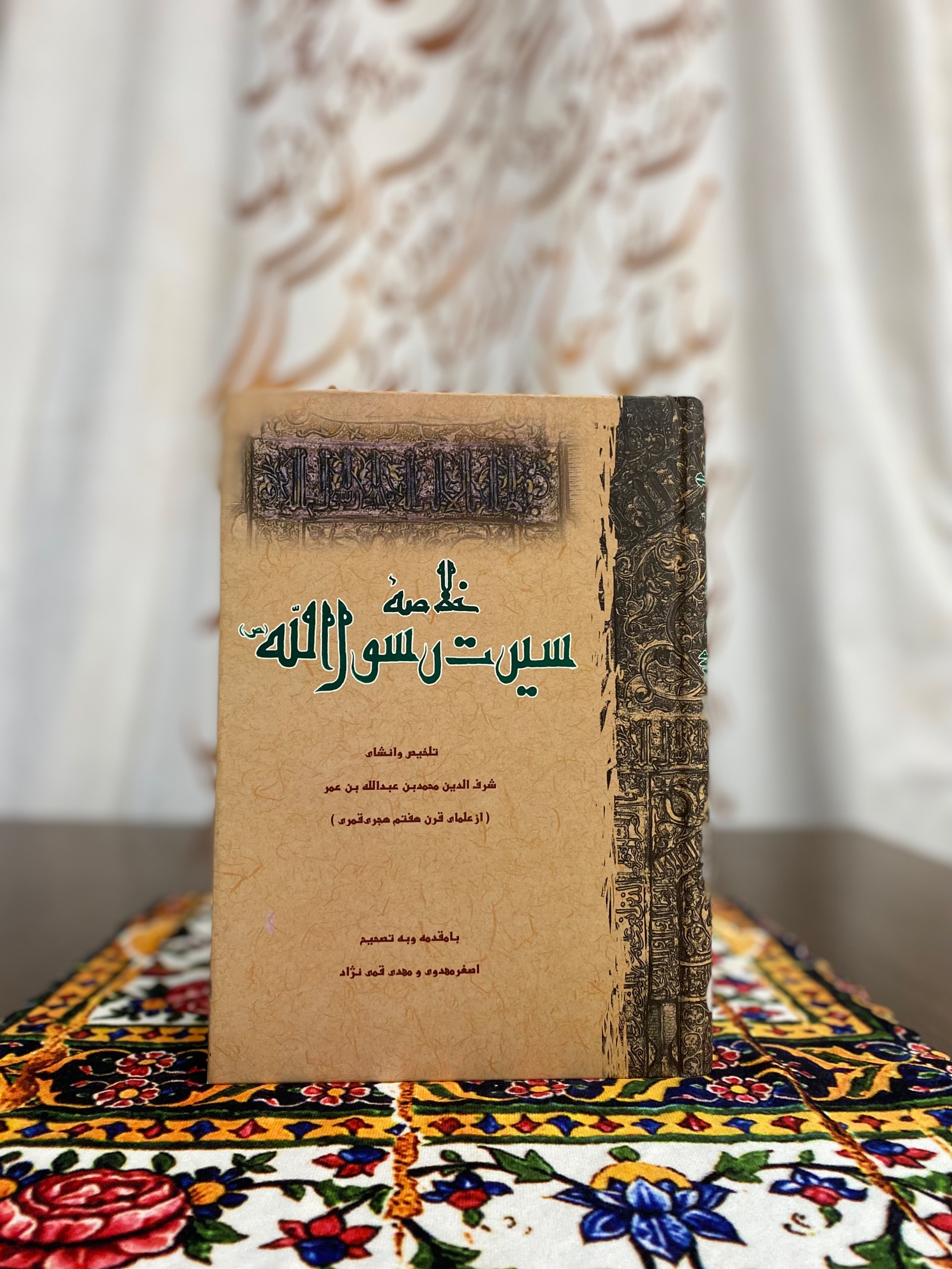 خلاصهٔ سیرت رسول الله