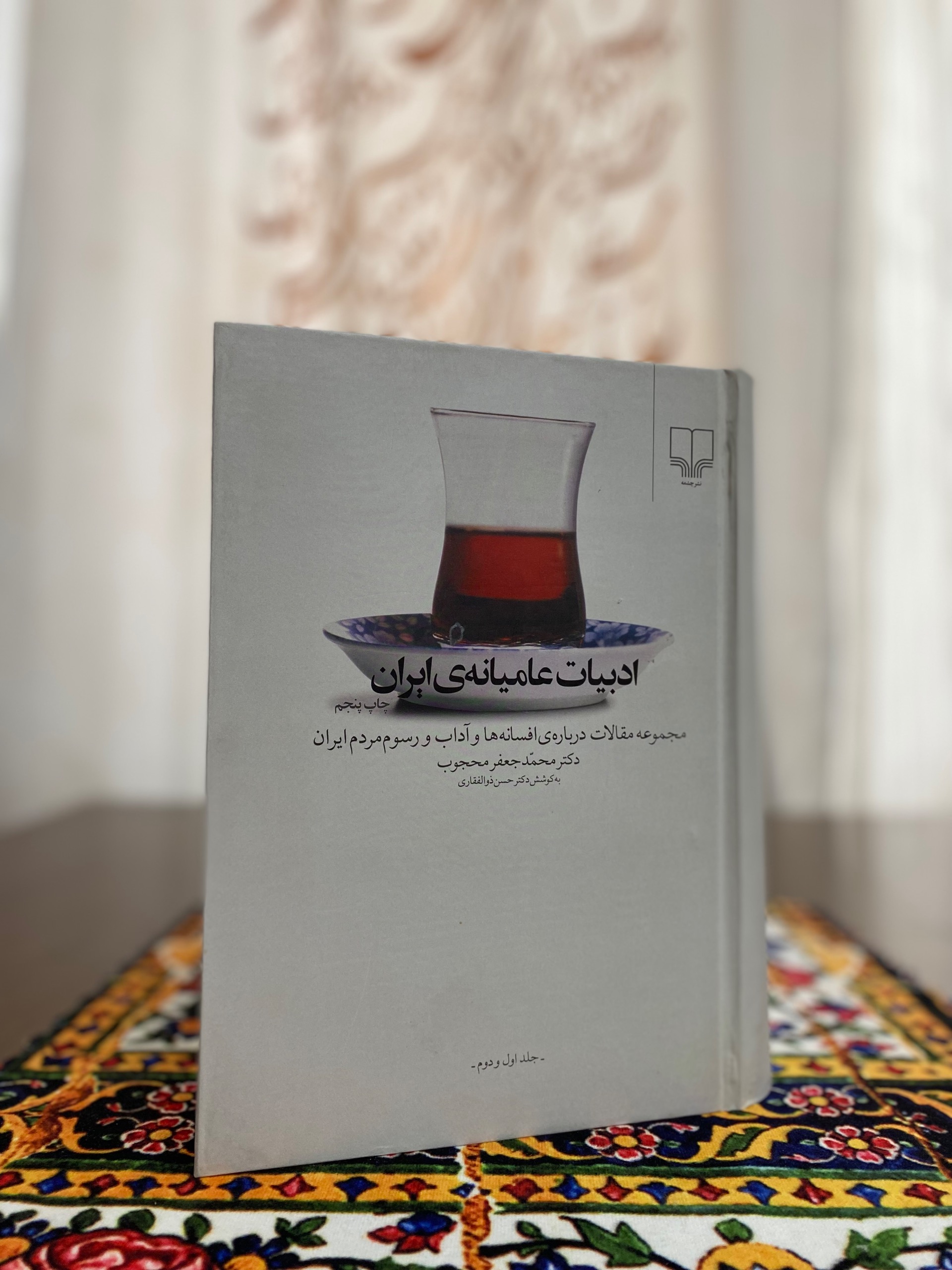 ادبیات عامیانه ایران (محمدجعفر محجوب)