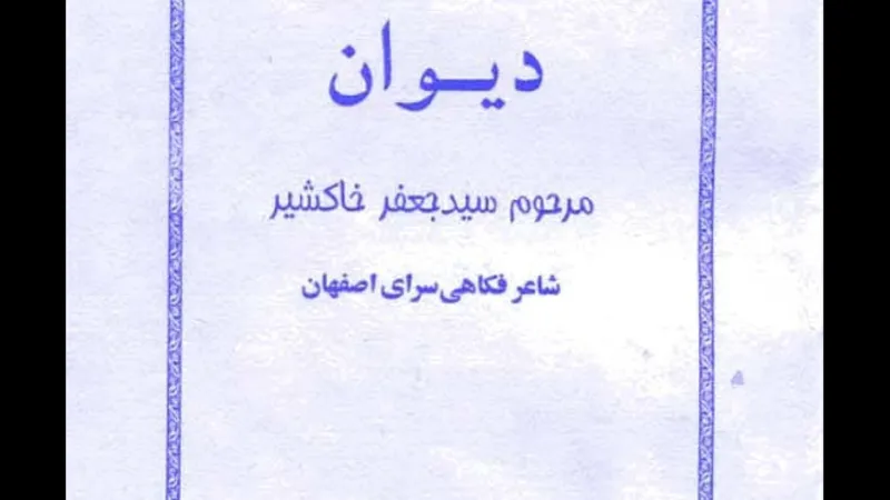 دیوان خاکشیر اصفهانی، هزل گوترین شاعر ایران