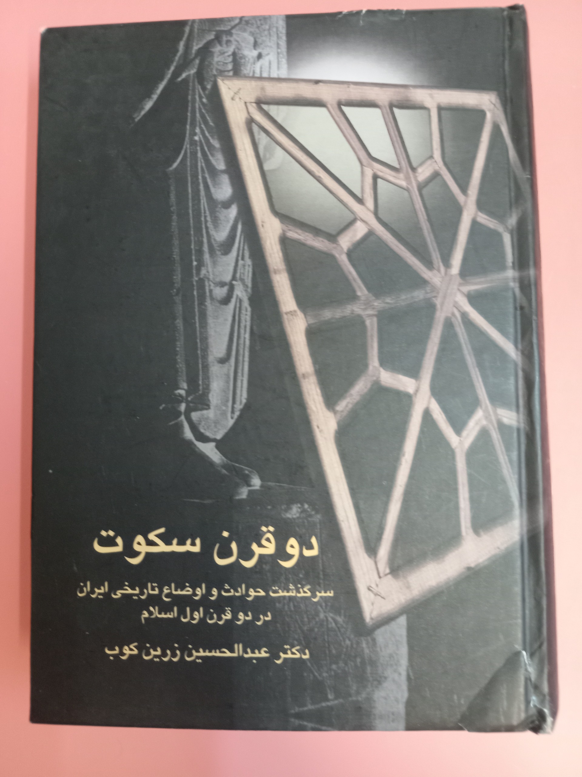 دو قرن سکوت
