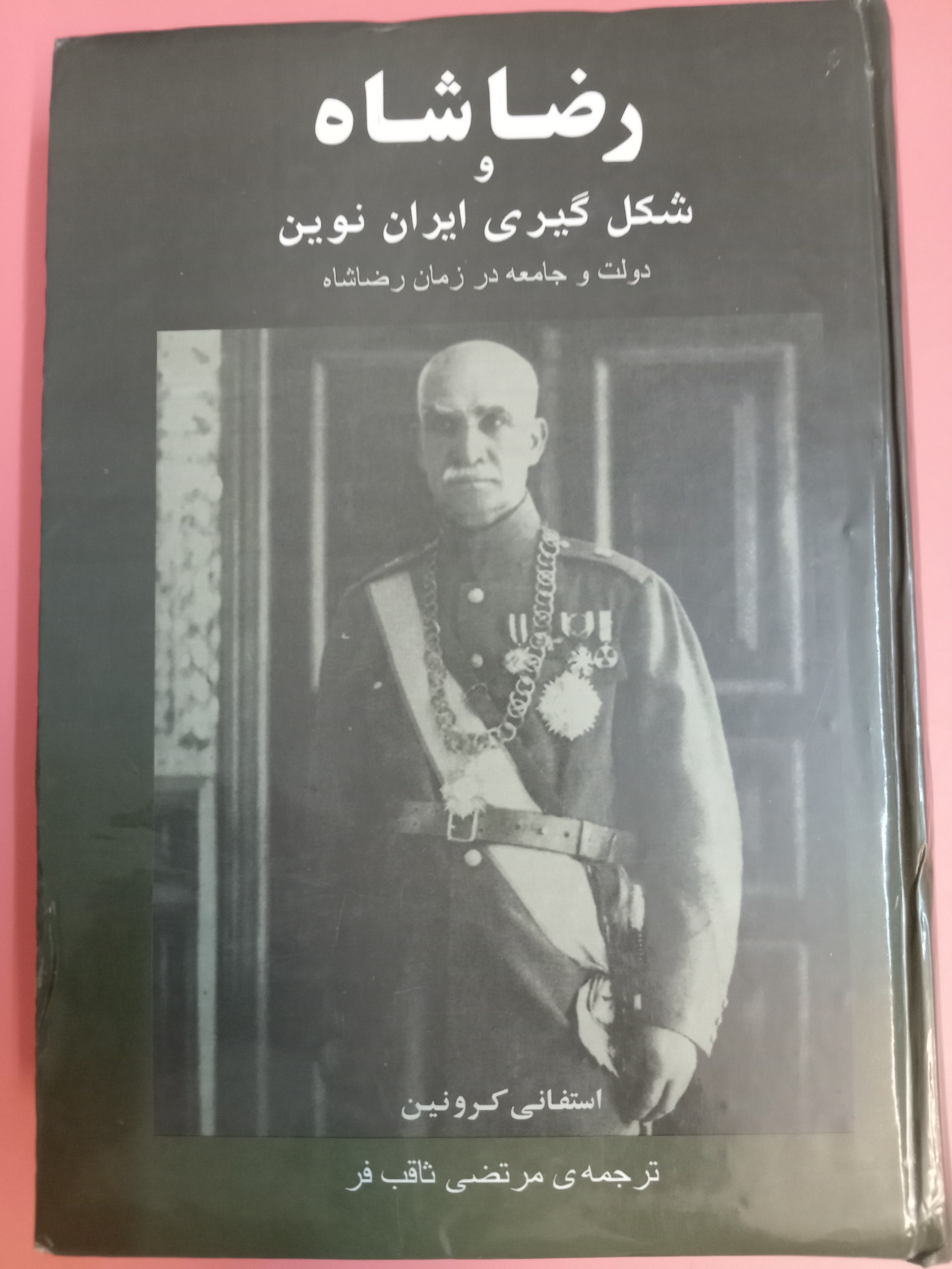 رضاشاه و شکل گیری ایران نوین