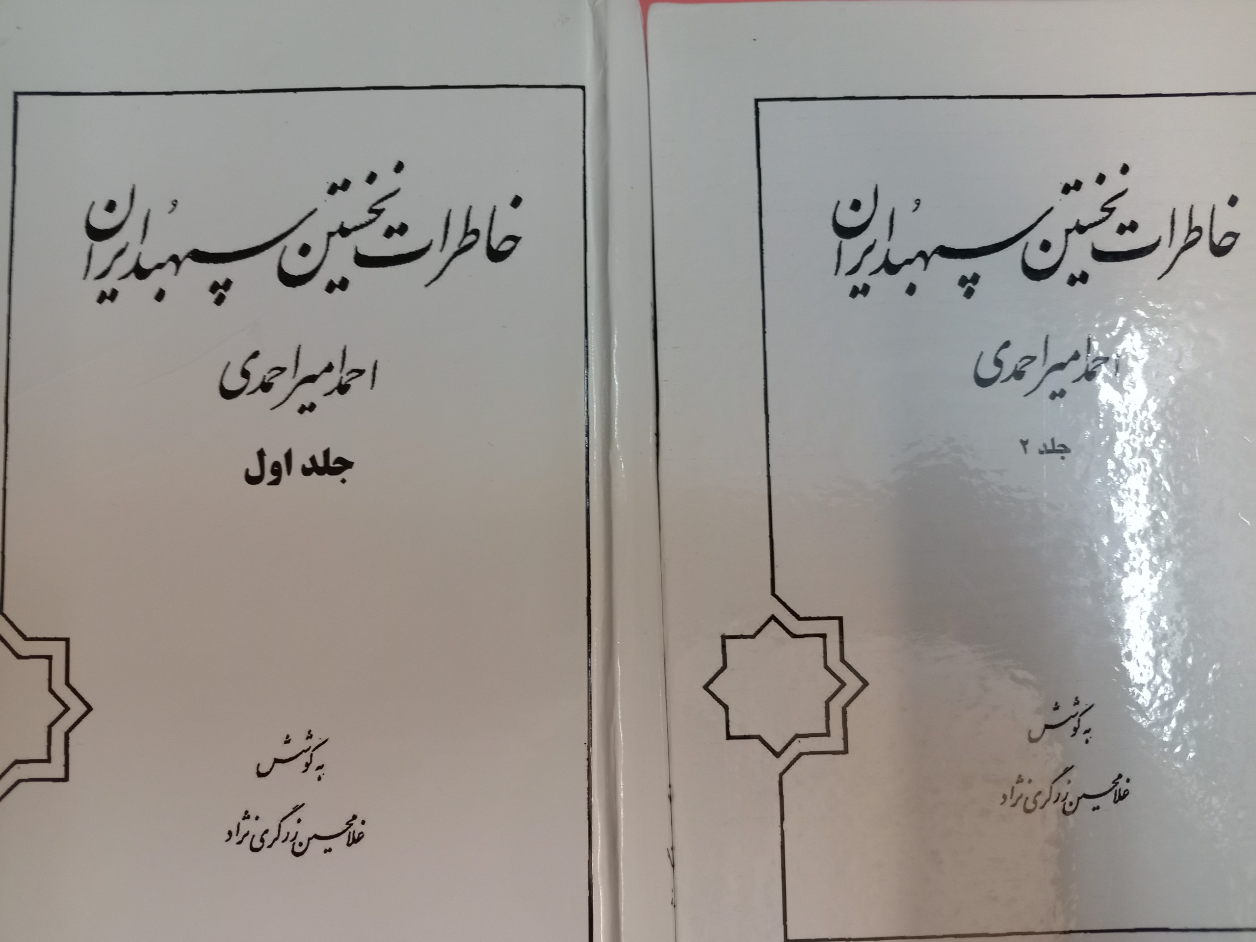 خاطرات نخستین سپهبد ایران امیراحمدی