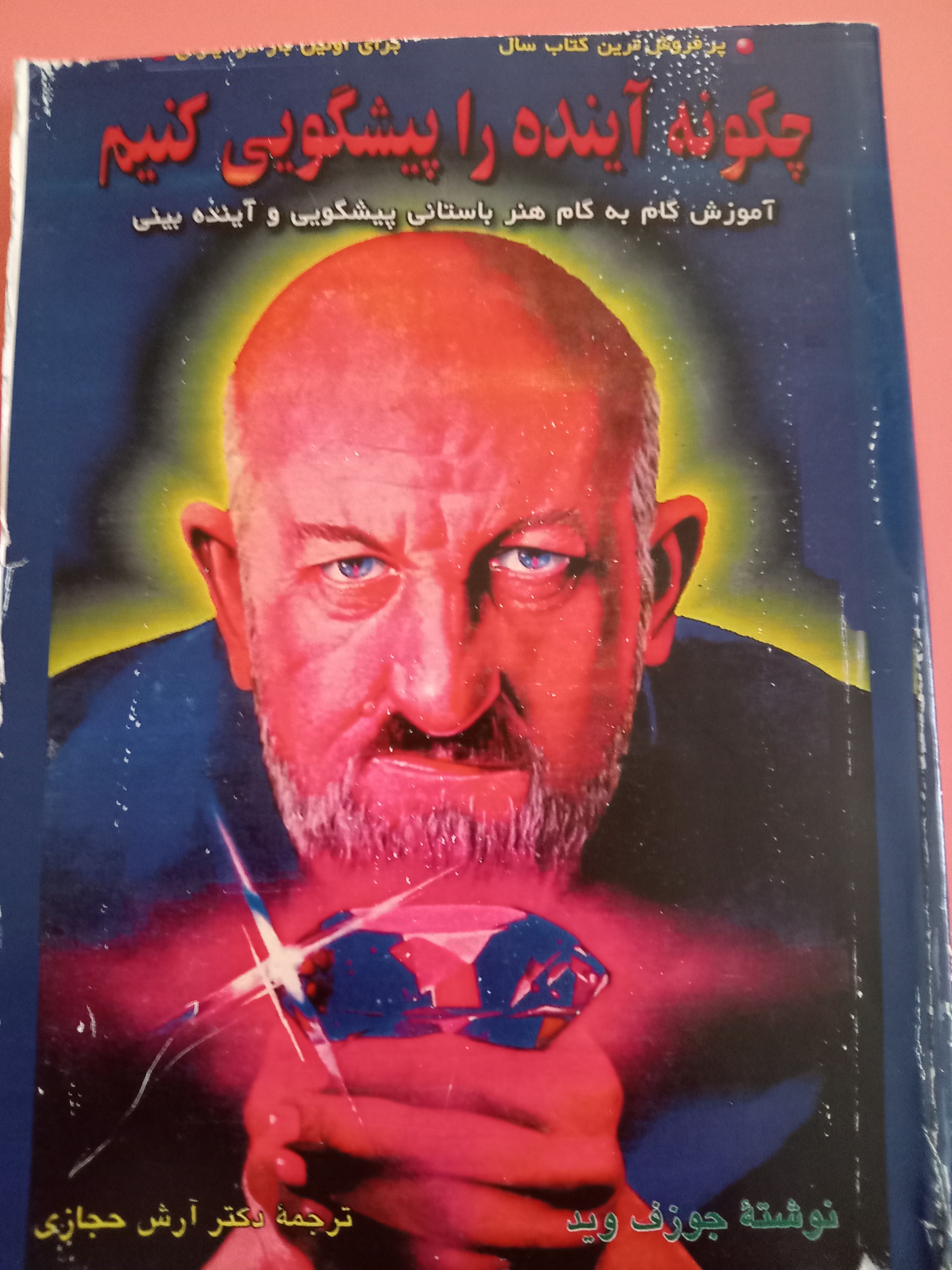 چگونه اینده را پیشگویی کنیم ترجمه ارش حجازی